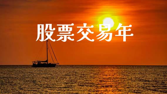 股票交易年_https://qh.lansai.wang_期货怎么玩_第1张