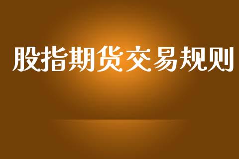 股指期货交易规则_https://qh.lansai.wang_股票新闻_第1张