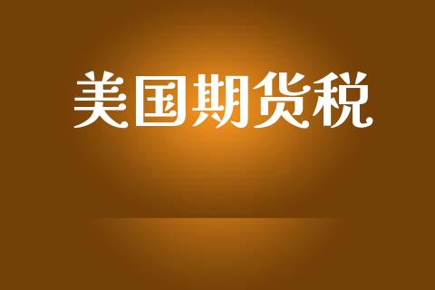 美国期货税_https://qh.lansai.wang_期货理财_第1张