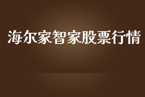 海尔家智家股票行情_https://qh.lansai.wang_期货喊单_第1张