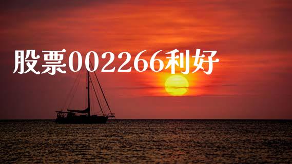 股票002266利好_https://qh.lansai.wang_期货怎么玩_第1张