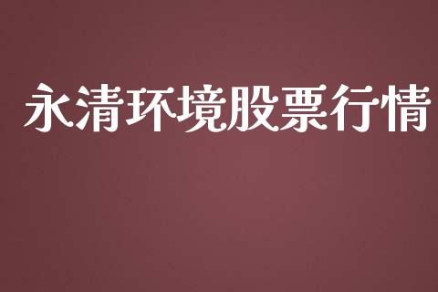 永清环境股票行情_https://qh.lansai.wang_期货喊单_第1张