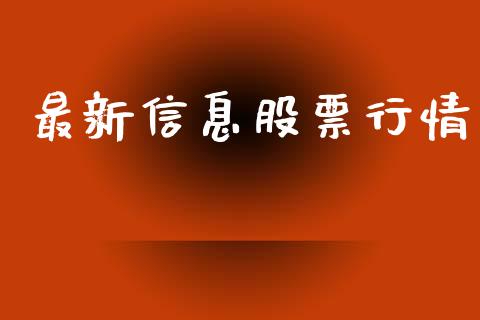 最新信息股票行情_https://qh.lansai.wang_新股数据_第1张