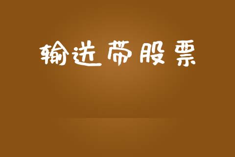 输送带股票_https://qh.lansai.wang_新股数据_第1张