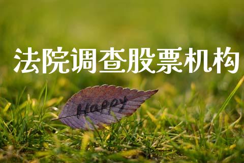 法院调查股票机构_https://qh.lansai.wang_期货理财_第1张