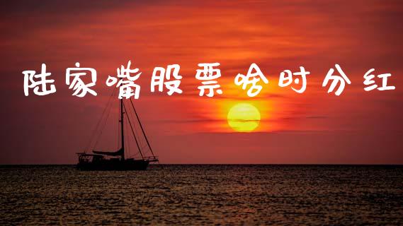 陆家嘴股票啥时分红_https://qh.lansai.wang_期货喊单_第1张