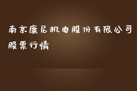 南京康尼机电股份有限公司股票行情_https://qh.lansai.wang_新股数据_第1张