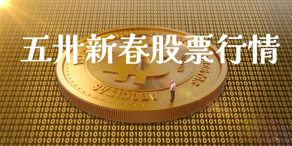 五卅新春股票行情_https://qh.lansai.wang_股票新闻_第1张