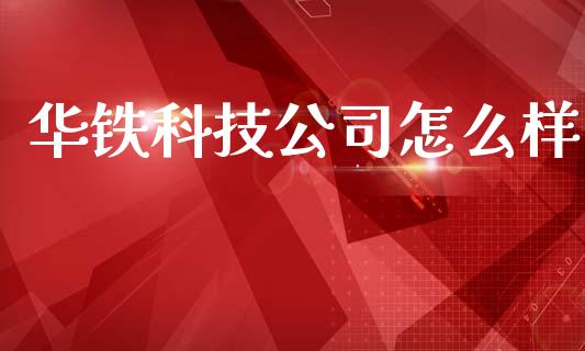 华铁科技公司怎么样_https://qh.lansai.wang_新股数据_第1张
