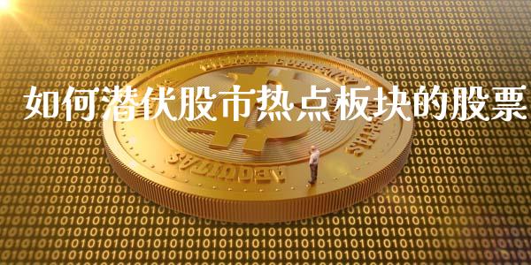 如何潜伏股市热点板块的股票_https://qh.lansai.wang_期货怎么玩_第1张