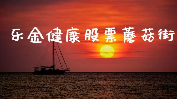 乐金健康股票蘑菇街_https://qh.lansai.wang_期货理财_第1张