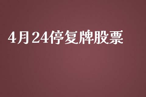 4月24停复牌股票_https://qh.lansai.wang_新股数据_第1张