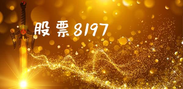 股票8197_https://qh.lansai.wang_期货怎么玩_第1张
