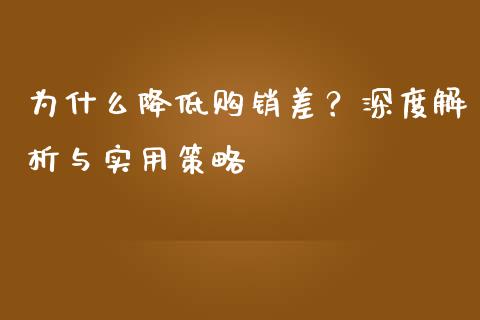 为什么降低购销差?深度解析与实用策略_期货理财_第1张_起点期货网 为什么降低购销差?深度解析与实用策略_https://qh.lansai.wang_期货理财_第1张