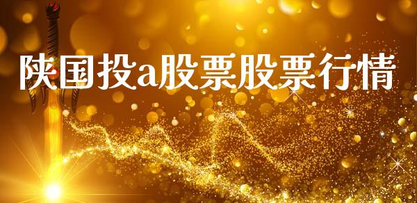 陕国投a股票股票行情_https://qh.lansai.wang_新股数据_第1张