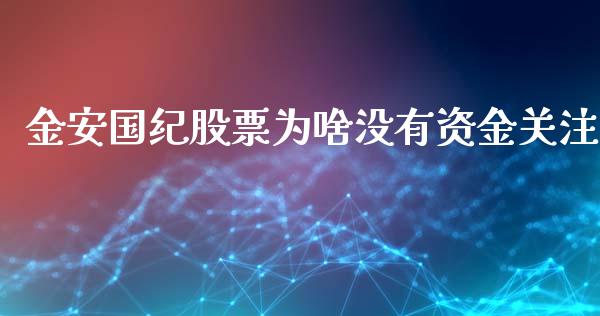 金安国纪股票为啥没有资金关注_https://qh.lansai.wang_新股数据_第1张