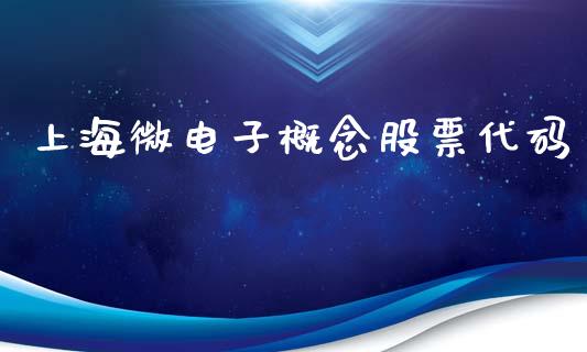 上海微电子概念股票代码_https://qh.lansai.wang_期货理财_第1张