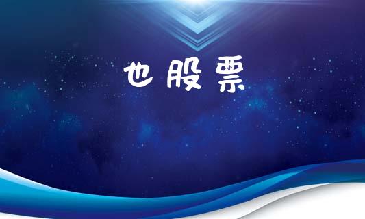 也股票_https://qh.lansai.wang_新股数据_第1张