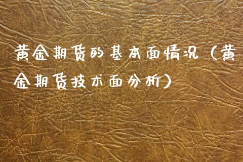 黄金期货的基本面情况（黄金期货技术面分析）_https://qh.lansai.wang_期货喊单_第1张