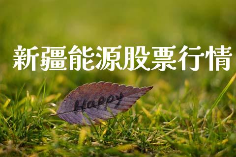 新疆能源股票行情_https://qh.lansai.wang_新股数据_第1张