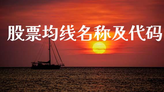 股票均线名称及代码_https://qh.lansai.wang_期货喊单_第1张