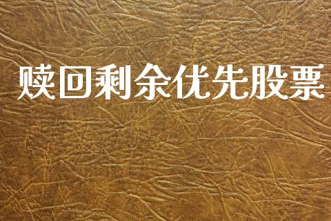 赎回剩余优先股票_https://qh.lansai.wang_期货怎么玩_第1张