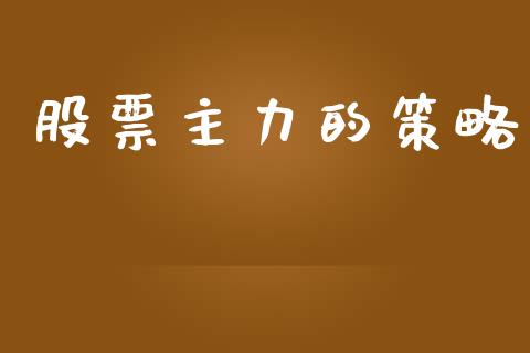股票主力的策略_https://qh.lansai.wang_期货理财_第1张