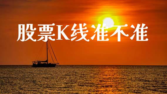 股票K线准不准_https://qh.lansai.wang_新股数据_第1张