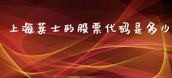 上海莱士的股票代码是多少_https://qh.lansai.wang_期货喊单_第1张
