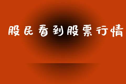 股民看到股票行情_https://qh.lansai.wang_新股数据_第1张