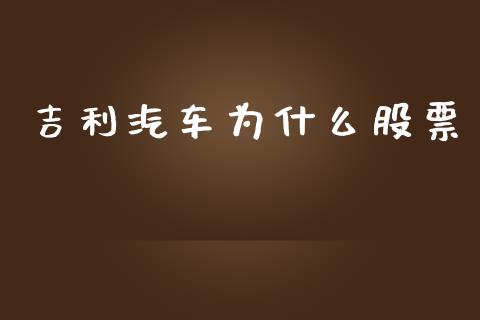 吉利汽车为什么股票_https://qh.lansai.wang_期货喊单_第1张