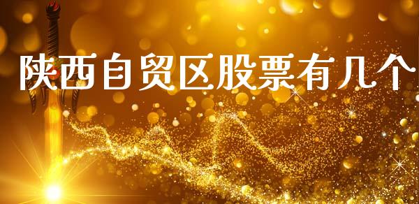 陕西自贸区股票有几个_https://qh.lansai.wang_期货喊单_第1张