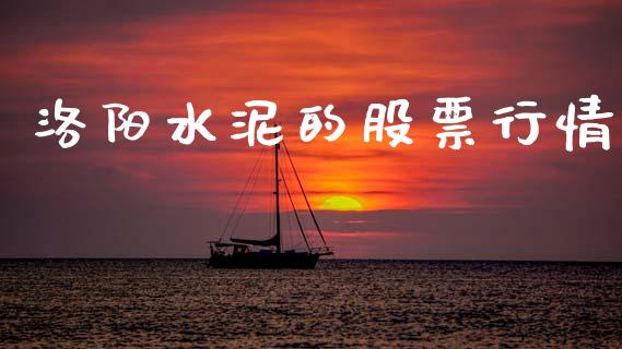 洛阳水泥的股票行情_https://qh.lansai.wang_股票新闻_第1张