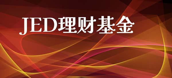 JED理财基金_https://qh.lansai.wang_期货理财_第1张