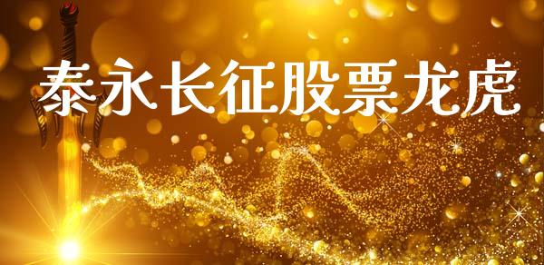 泰永长征股票龙虎_https://qh.lansai.wang_新股数据_第1张