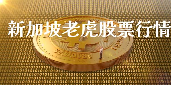 新加坡老虎股票行情_https://qh.lansai.wang_股票新闻_第1张