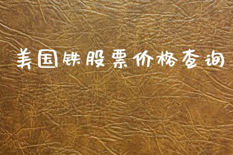 美国铁股票价格查询_https://qh.lansai.wang_期货怎么玩_第1张