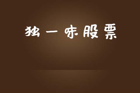 独一味股票_https://qh.lansai.wang_新股数据_第1张