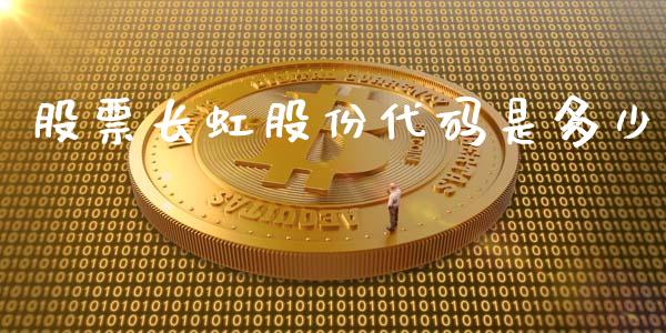 股票长虹股份代码是多少_https://qh.lansai.wang_期货怎么玩_第1张