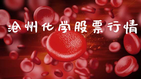 沧州化学股票行情_https://qh.lansai.wang_期货喊单_第1张