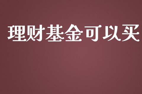 理财基金可以买_https://qh.lansai.wang_期货理财_第1张