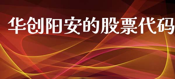 华创阳安的股票代码_https://qh.lansai.wang_期货理财_第1张