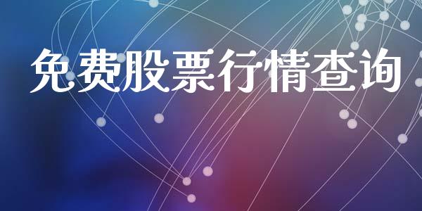 免费股票行情查询_https://qh.lansai.wang_期货喊单_第1张