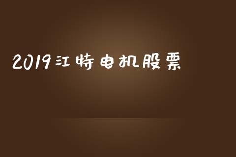 2019江特电机股票_https://qh.lansai.wang_新股数据_第1张