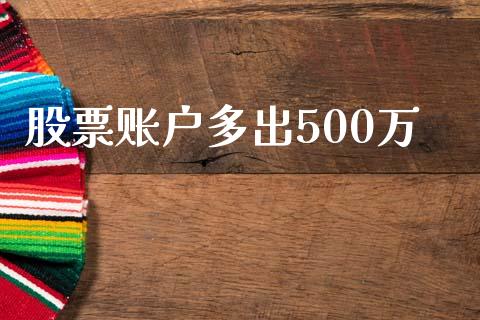 股票账户多出500万_https://qh.lansai.wang_新股数据_第1张