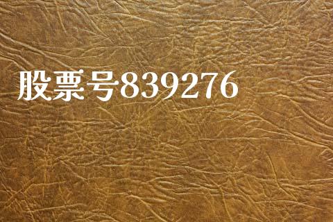 股票号839276_https://qh.lansai.wang_期货怎么玩_第1张