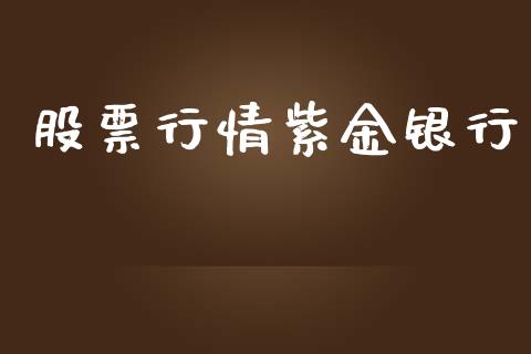 股票行情紫金银行_https://qh.lansai.wang_新股数据_第1张
