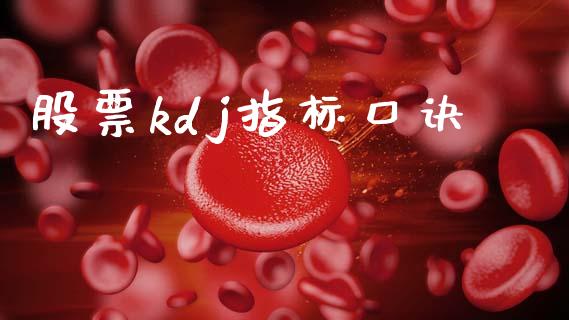 股票kdj指标口诀_https://qh.lansai.wang_期货理财_第1张