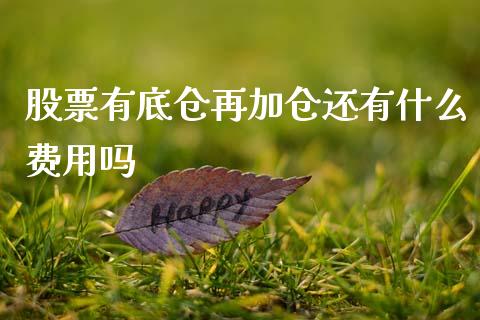 股票有底仓再加仓还有什么费用吗_https://qh.lansai.wang_期货理财_第1张
