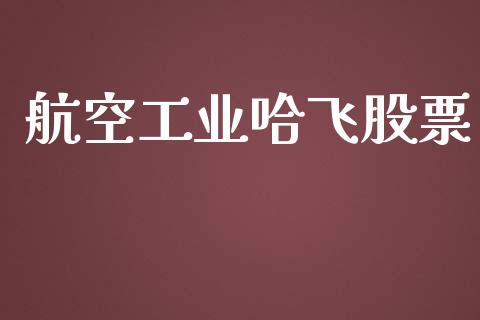 航空工业哈飞股票_https://qh.lansai.wang_期货喊单_第1张